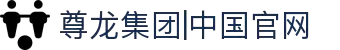 尊龙集团|中国官网